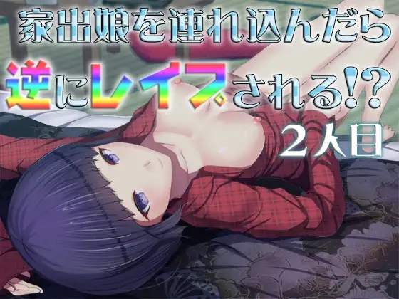 家出娘を連れ込んだら逆にレ○プされる!? 2人目 ～即ヌキ淫語29～