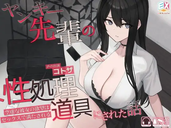 ヤンキー先輩の性処理道具にされた話～空虚な彼女の欲望はセックスで満たされる～