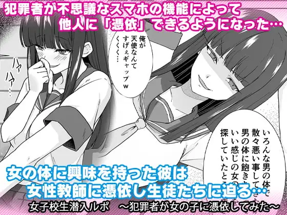女子校生潜入ルポ ～犯罪者が女の子に憑依してみた～
