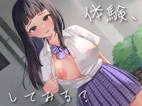 【オホ声あり】体験、してみる?〜⚪︎交JKに注意したら、セフレになった件〜