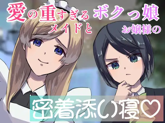 【シャンプー・耳かき・囁き】愛の重すぎるメイドとボクっ娘お嬢様の密着添い寝-二人の女が一人の男を取り合う【cvてぃな&ボクドー】