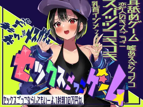 ボーイッシュボクっ娘メ○ガキとセックスごっこゲーム! 【耳舐めゲーム・スパッツコキ・乳首イジメ・フェラチオごっこ・キス指示】