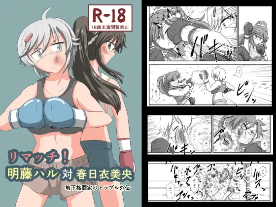 リマッチ!明藤ハル対春日衣美央