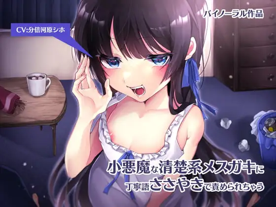 小悪魔な清楚系メ○ガキに丁寧語ささやきで責められちゃう【バイノーラル】