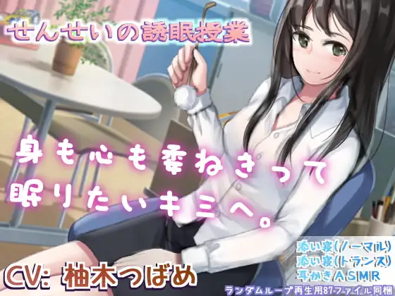 せんせいの誘眠授業