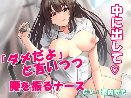 新人ナースは「ダメだよ! 挿っちゃうから!」と拒みながらも気持ち良さに負けて結局イチャラブ中出しおねだり