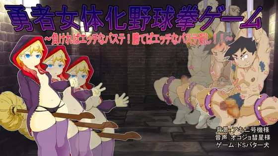 勇者女体化野球拳ゲーム