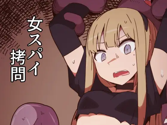 女スパイ○問