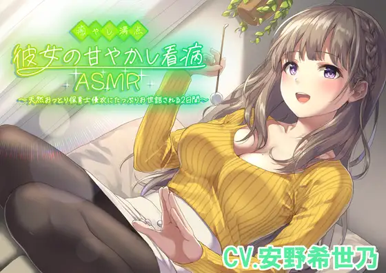 ふわふわ彼女の甘やかし看病ASMR 〜天然おっとり保育士にたっぷりお世話される2日間〜