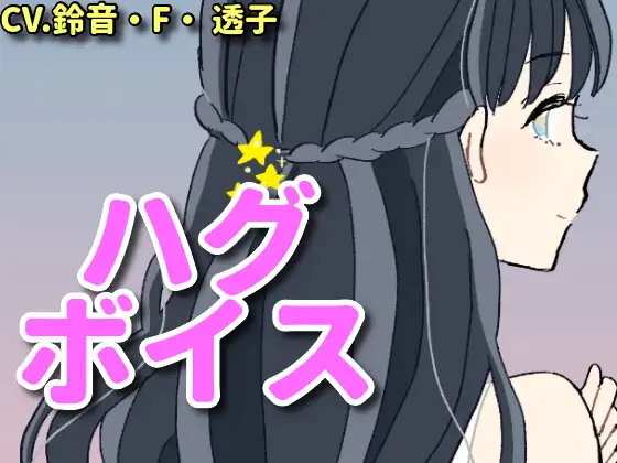 【ハグボイス】疲れたあなたを抱きしめてくれるお姉さん【CV.鈴音・F・透子】