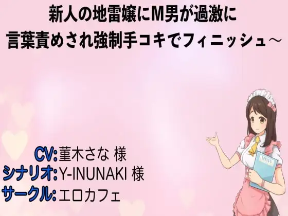 新人の地雷嬢にM男が過激に言葉責めされ強○手コキでフィニッシュ〜