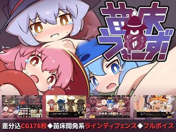 苗床うぉーず!