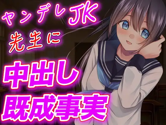 【台本公開】ヤンデレJKが実験室で先生に強○中出しさせちゃう