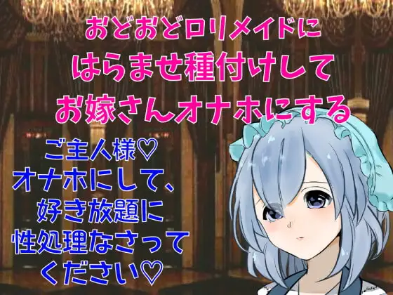性処理専門おどおど○リメイドにはらませ種付けしてお嫁さんオナホにする～シチュボ初心者が頑張って撮ってみました～