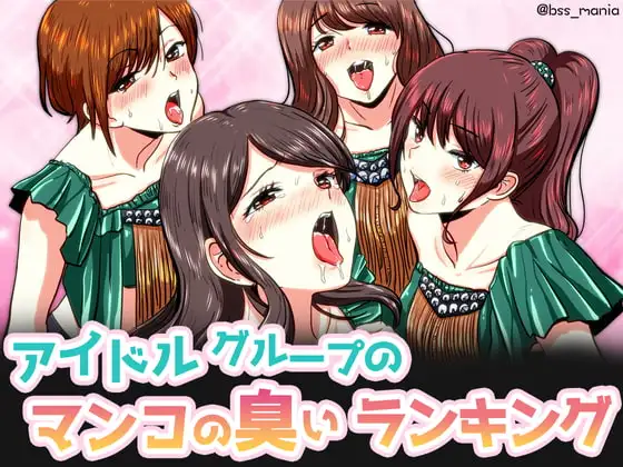 アイドルグループのマンコの臭いランキング 僕がずっと応援してた清純派の4人がヤリチンに喰われて… [BSS 僕が先に好きだったのに / NTR ネトラレ / M男]