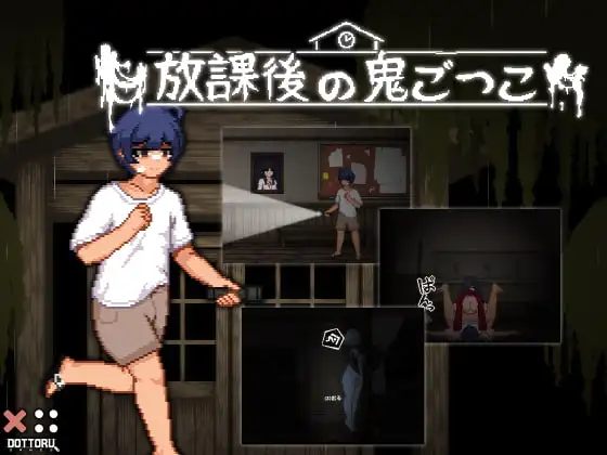 放課後の鬼ごっこ