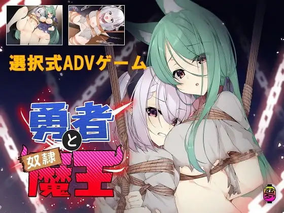 勇者と奴○魔王