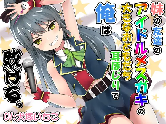 妹の友達のアイドルメ○ガキの大きなおともだち耳ほじりで俺は敗ける。