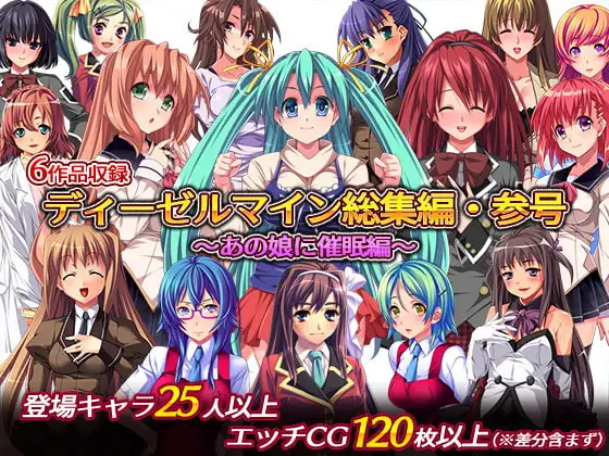 ディーゼルマイン総集編・参号～あの娘に催○編～