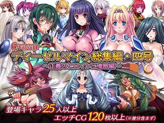 ディーゼルマイン総集編・四号～正義のヒロインに催○編～