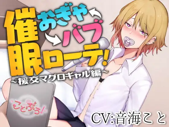 催○おぎゃバブローテ!～援交マグロギャル編～【KU100収録】