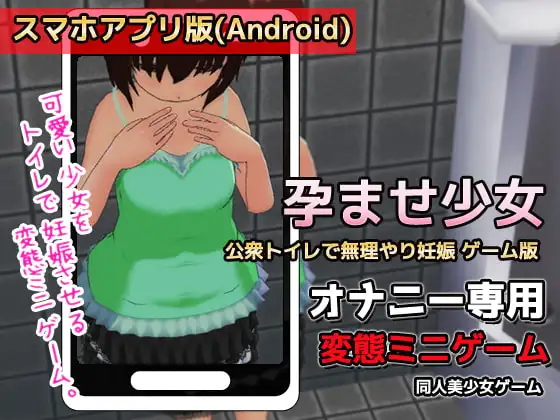 【Android版】孕ませ少女～公衆トイレで無理やり妊娠～ゲーム版