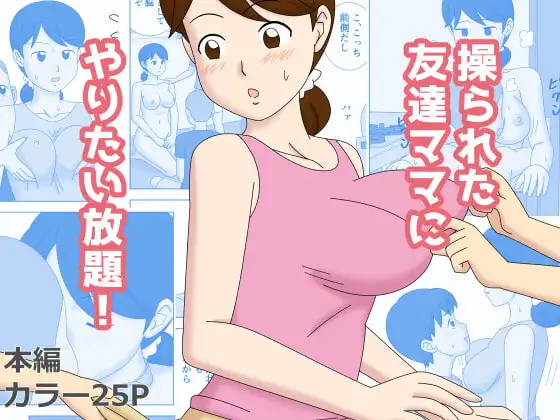 操られた友達のママにやりたい放題!