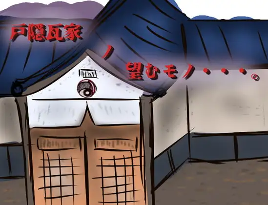 戸隠瓦家_ノ_望むモノ