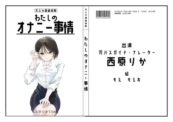 【ナレーター・元バスガイド】わたしのオナニー事情No.9 西原りか【オナニーフリートーク】