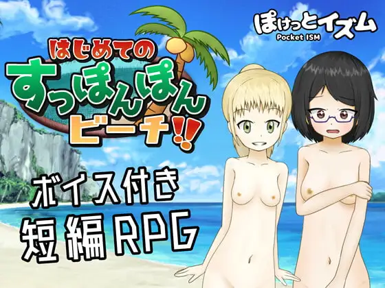 はじめてのすっぽんぽんビーチ!!