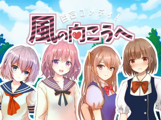 【カンパ版】百合コメディ!風の向こうへ