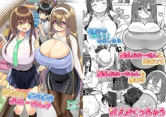 当たりがむちむちおねーさん!?