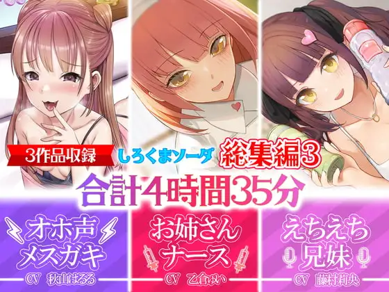 【大ボリューム4時間35分】あなたが好きなのはメ○ガキ!?それともあまあまお姉さんナース!?はたまたえちえちな妹!?【28日間30%OFF!!!】【総集編】