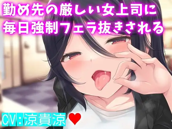 勤め先の厳しい女上司に毎日強○フェラ抜きされる