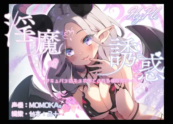 淫魔の誘惑～サキュバスにキスで堕とされる催○音声～