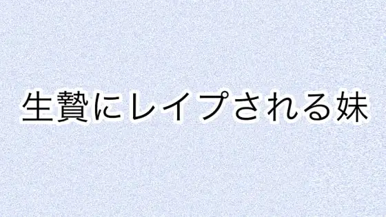 生贄にレ○プされる妹