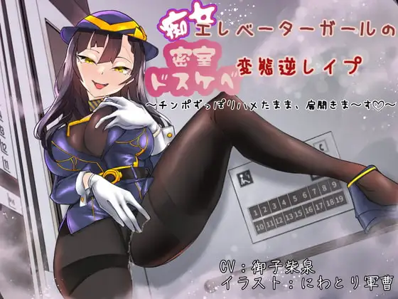 痴女エレベーターガールの密室ドスケベ変態逆レ○プ 〜チンポずっぽりハメたまま、扉開きま〜す〜