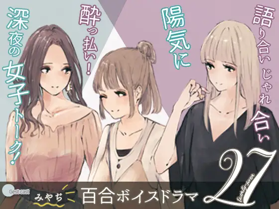 【 軽率! 軽快! 社会人百合 】 27(ニジュウナナ)