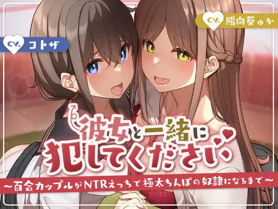 彼女と一緒に犯してください〜百合カップルがNTRえっちにハマって極太ちんぽの奴○になるまで〜