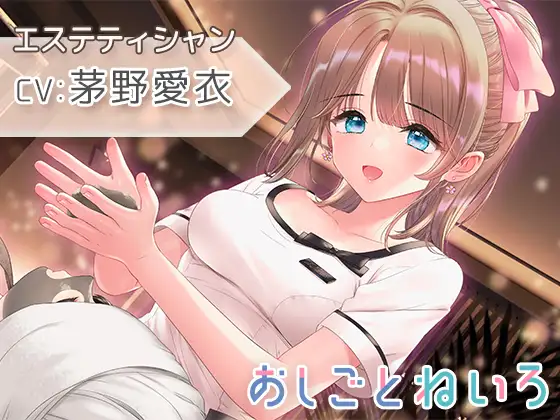 【催○風音声・ヘッドマッサージ・耳かき】おしごとねいろ ～エステティシャン編～【CV.茅野愛衣】