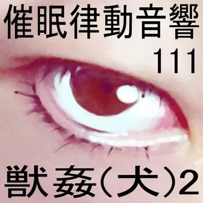 催○律動音響111_獣○(犬)2