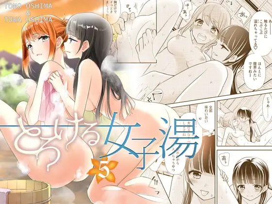 とろける女子湯5