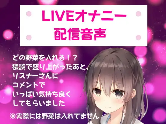 LIVEオナニー配信音声/どの野菜を入れる!? 猥談で盛り上がったあと、リスナーさんにコメントでいっぱい気持ち良くしてもらいました///