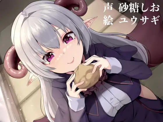 女悪魔にイタズラする話