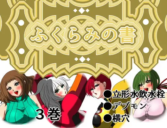 ふくらみの書 3巻