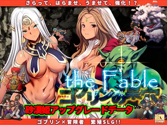 ゴブリンの巣穴theFable / Patch.1 砂漠姫アップグレードデータ