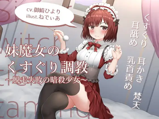 妹魔女のくすぐり調教~脱走失敗の暗殺少女~【耳かきくすぐりASMR】