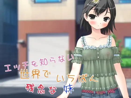 【Android版】エッチを知らない世界でいちばん残念な妹