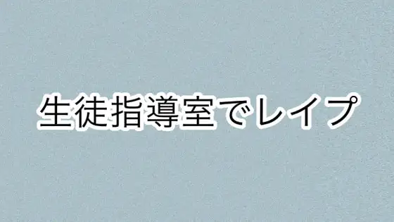 生徒指導室でレ○プ