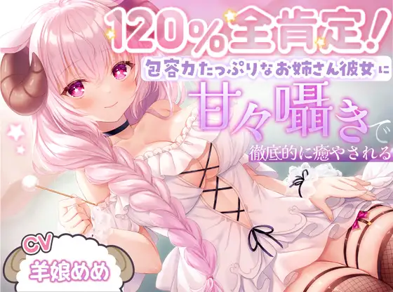 【ASMR】120%全肯定!包容力たっぷりなお姉さん彼女に甘々囁きで徹底的に癒される【耳かき・添い寝】